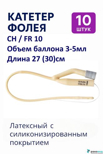 Катетер Фолея двухходовой, латексный Zhanjiang Star, Ch/Fr 10, объем баллона 3-5 мл (Китай)