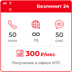 МТС Безлимит 24