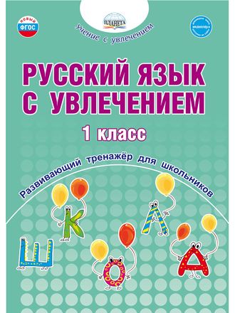 Русский язык с увлечением 1 кл. Развивающий тренажёр для школьников/Пишкина (Планета)