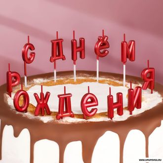 Свечи для торта "С Днём Рождения" Рубиновые