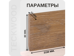 Плинтус МДФ teckwood в ламинированной пленке дуб крафт характеристики - длина, высота, толщина
