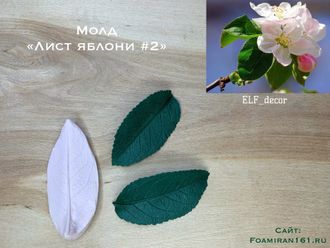 Молд «Лист яблони #2» (ELF_decor)