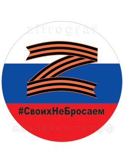Наклейка на автомобиль в виде символа Z - это зашифрована фраза «За победу». Для спецопераций ВС.