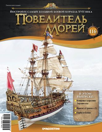 &quot;Повелитель морей&quot; журнал №116 и детали для сборки корабля