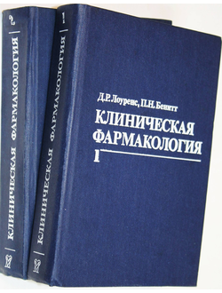 Лоуренс Д.Р., Бенит П.Н. Клиническая фармакология.В 2-х томах. М.: Медицина. 1991г.