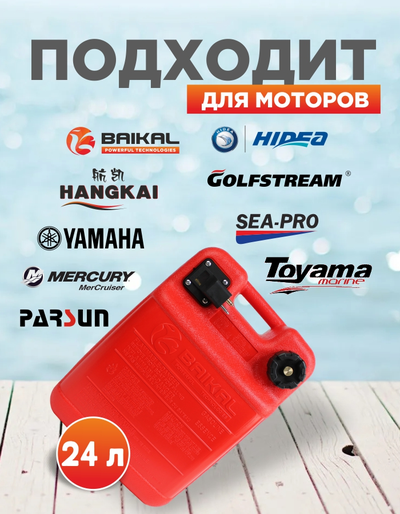 Бак топливный BAIKAL 24 л