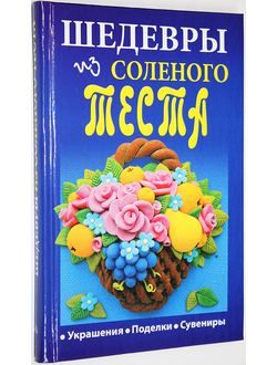 Зимина Н. Шедевры из соленого теста. М.: Мир книги. 2009 г.