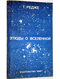Редже Т. Этюды о вселенной. 1985г.