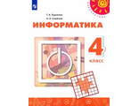 Рудченко, Семенов (Перспектива) Информатика 4 кл Учебник (Просв.)