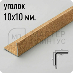 Уголок из нержавеющей стали 10х10 мм. NEEXY PVS98-16 SMG Песок матовый 2.7 м.