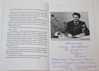 Емельянов А.С. Воспоминания старейшего работника Ростовского порта( с доб. и измен.). Ростов-на-Дону. 2018.