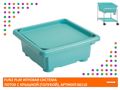 Fun2 Play Игровая система Лоток с крышкой (Голубой)