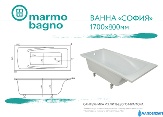 Ванна из литьевого мрамора Мармо Багно "София" 170х80