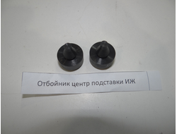 Отбойник центральной подножки Иж