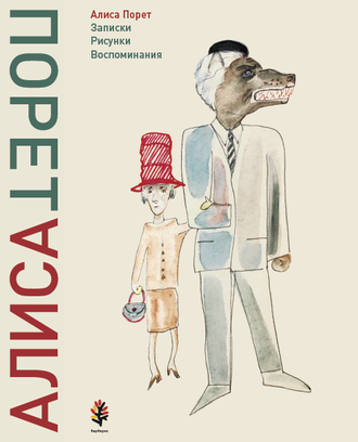 Алиса Порет.  Записки. Рисунки. Воспоминания. Книга первая