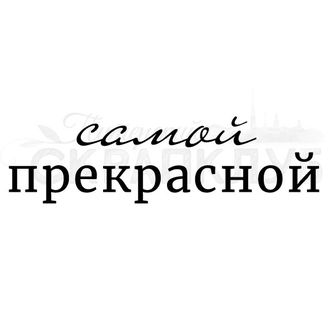 ФП штамп &quot;Самой прекрасной&quot;