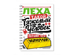 Тетрадь #6 Алексей