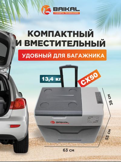 АВТОХОЛОДИЛЬНИК BAIKAL СX50