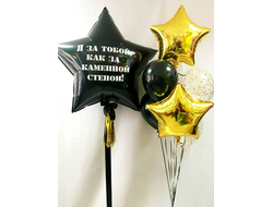 "Я за тобой" (комплект включает в себя звезду с надписью большого размера, две золотые звезды, два шара с конфетти и три черных шара, 1 тассл ).