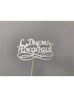 ТОППЕР "С ДНЕМ РОЖДЕНИЯ"