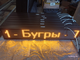 Маршрутное табло для автобуса жёлтые диоды 190х990мм