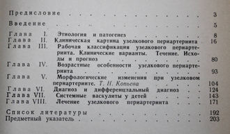 Исаева Л. А., Лыскина Г. А. Узелковый периартериит у детей. Монография. М.: Медицина. 1984г.