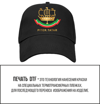 Бейсболка черная с печатью "Piter.tatar"
