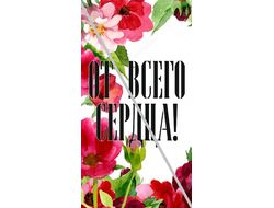Наклейка От Всего Сердца! №5 6,5х12см
