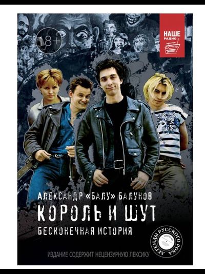 Король и шут. Бесконечная история: Александр Балунов
