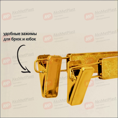 AM706G Вешалка пластиковая с зажимами цвет: золото L=320 мм