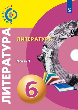 Абелюк (Сферы) Литература. 6 класс Учебное пособие в двух частях /под ред. Вербицкой (Просв.)