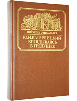 Кагарлицкий Ю.И. Вглядываясь в грядущее. Серия: Писатели о писателях. М.: Книга. 1989г.