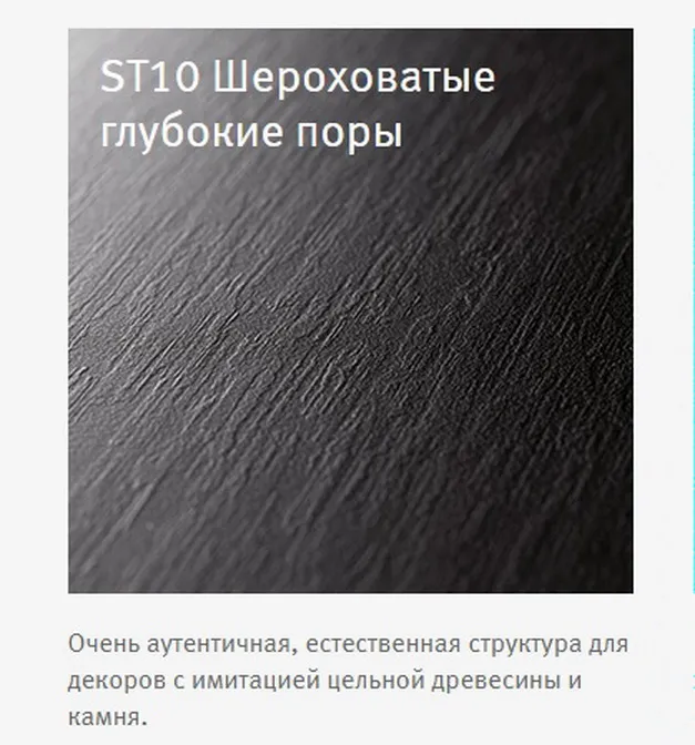 Структура поверхности ЛДСП Egger - ST 10 - это естественная структура дерева или камня