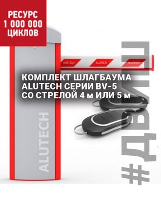 КОМПЛЕКТ ШЛАГБАУМА ALUTECH СЕРИИ BV-5 СО СТРЕЛОЙ 4 ИЛИ 5 МЕТРОВ, качественный шлагбаум Алютех Белору