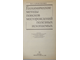 Алексеенко В.А. Геохимические методы поисков месторождений полезных ископаемых. М.:Высшая школа.1989г.