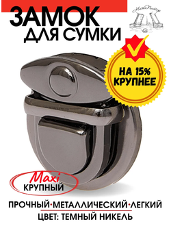 Замок для сумки крупный 4 см Макси - темный никель