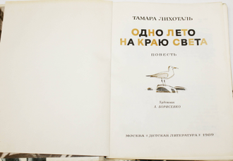 Лихоталь Т.В. Одно лето на краю света. Повесть. Худ. А. Борисенко. М.: Детская литература. 1989г.