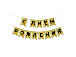 Гирлянда Флажки, С Днем Рождения! Черный/Золото, Голография, 500 см