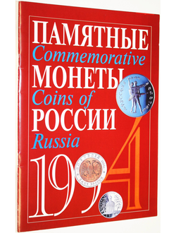 Памятные монеты России 1994. М.: Фонд Правовая культура. 1995.