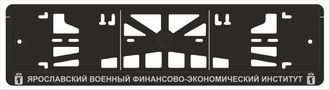 ЯРОСЛАВСКИЙ ВОЕННЫЙ ФИНАНСОВО-ЭКОНОМИЧЕСКИЙ ИНСТИТУТ