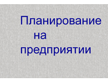 Планирование на предприятии. все задачи Мет.ук.2014