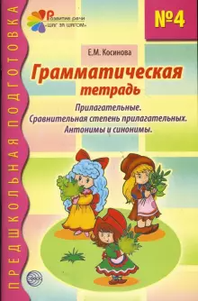 Косинова  Грамматическая тетрадь №4. Предшкольная подготовка. Прилагательные (Сфера)