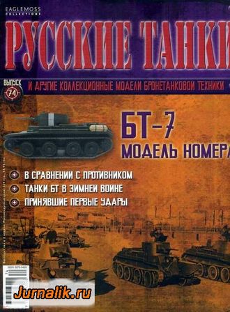 Журнал с моделью &quot;Русские танки&quot; №74 БТ-7