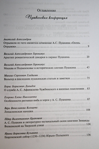 Пушкин А.С. в Подмосковье и Москве. Материалы XVIII Пушкинской конференции и XVII Троицких чтений. М.: Мелихово. 2015.