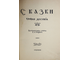 Сказки. Утехи досужие. Пг.: Изд. `Огни`, [1915].