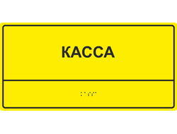 Тактильные таблички по Брайлю, рельефные таблички для слепых, выпуклые таблички для гос учреждений
