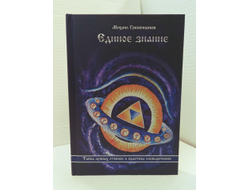 Михаил Гребенщиков. Единое Знание. Тайна лунных стоянок и практика имянаречения.