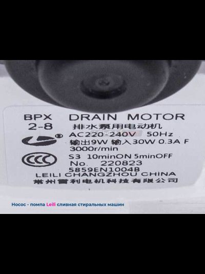 Сливной насос (помпа) LG 30Вт Leili BPX2-8 5859EN1004B  для стиральной машины