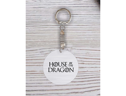 Брелок с гравировкой Дом Дракона, House of the Dragon №1