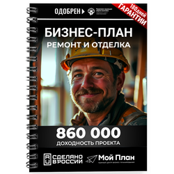 Бизнес-план для социального контракта в 2022 г. Ниша: Ремонтно-отделочные работы. Форма: Самозанятос